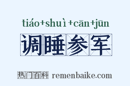 调睡参军是什么意思的图片